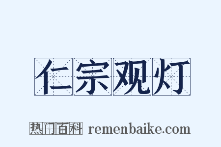 仁宗观灯是什么意思的图片